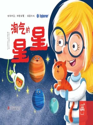 cover image of 淘气的星星